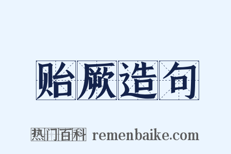 贻厥造句是什么意思的图片